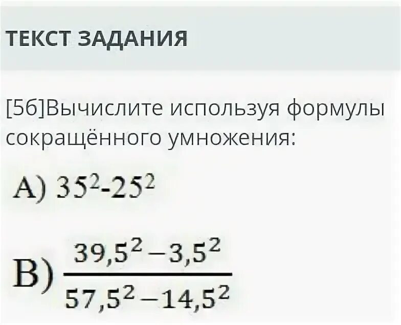 Вычислите используя формулы. Вычислить используя формулы сокращенного умножения. вычислите используя формулы сокращенного умножения 69 умножить на 71. вычислите применив формулы сокращённого умножения 403 397. вычислите применив формулы сокращённого умножения 203 197.