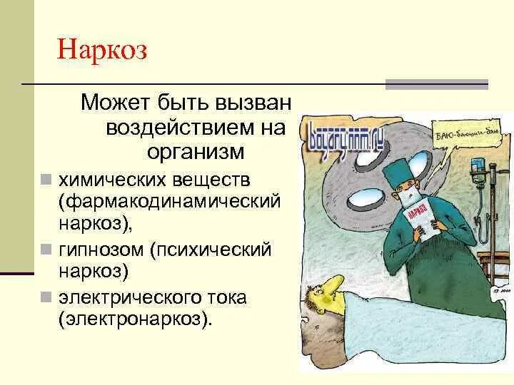 Наркоз читать. Фармакодинамический наркоз. Как действует наркоз на организм. Наркоз повлиял на ПСИХИКУ.