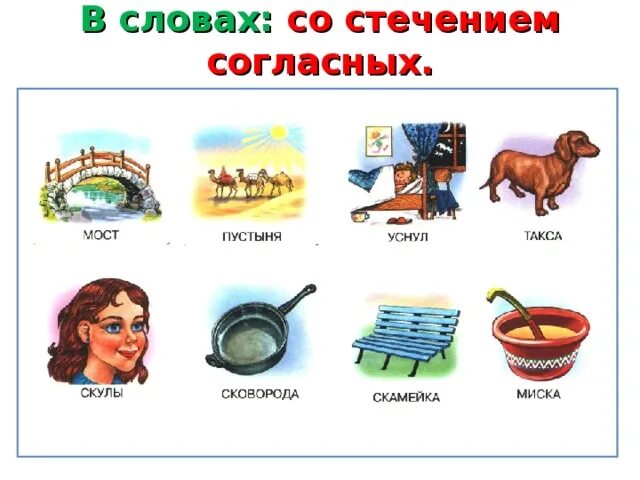 Слова со стечениями согласных звуков