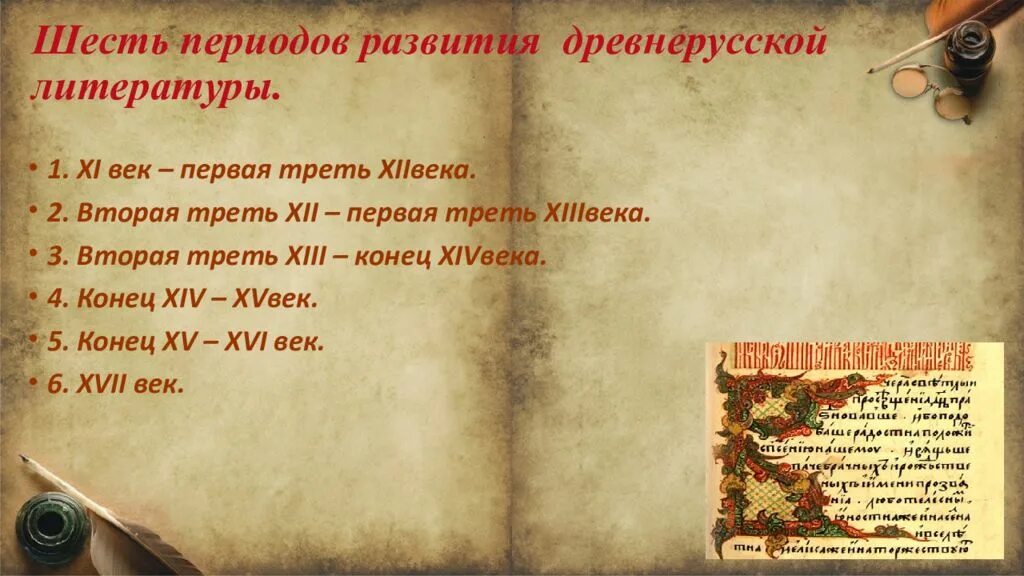 История древней руси периоды. Периоды развития древнерусской литературы 6 периодов. Этапы древней литературы. Этапы развития древней литературы. Основные периоды древнерусской литературы.