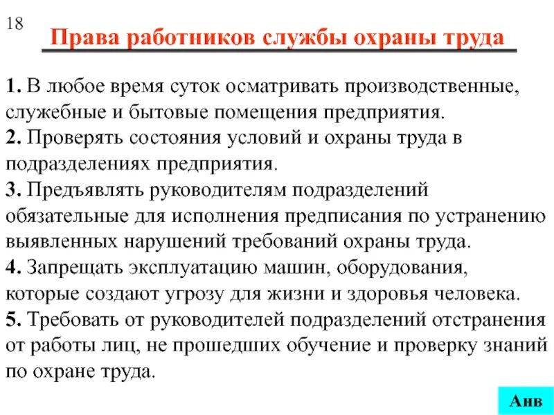 Комитет по правам работника. Служба охраны труда.