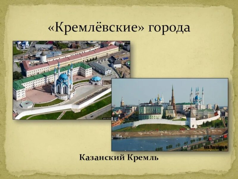 Кремлевские города россии 4. Проект Казанский Кремль 4 класс. Рассказ о Кремлевском городе Казанский Кремль. Казань Казанский Кремль Кремлевский город 4 класс. Казанский Кремль презентация.