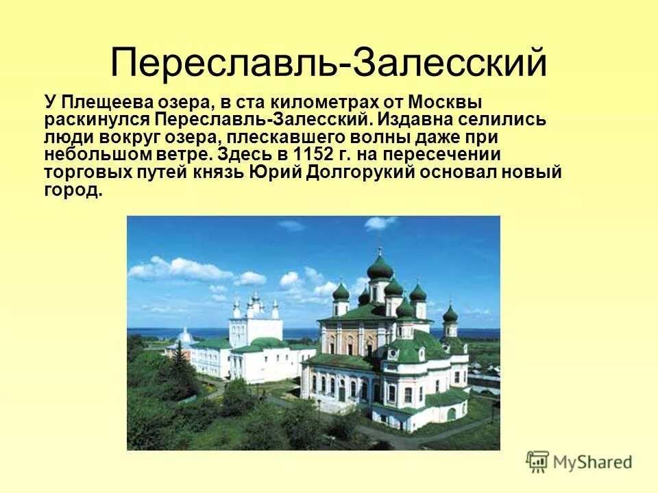 Какие города есть переславль. Переславль-Залесский достопримечательности золотого кольца. Достопримечательности городов золотого кольца Переславль Залесский. Проект город Переславль Залесский золотое кольцо. Переславль Залесский золотое кольцо России сообщение.