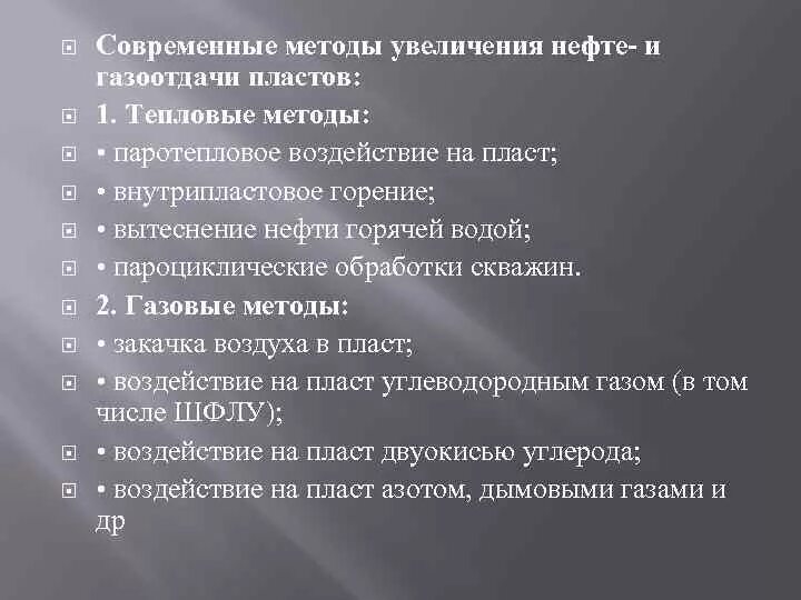 Методы увеличения газоотдачи пластов. Методы повышения нефтеотдачи и газоотдачи пластов. Современные методы увеличения нефте и газоотдачи пластов. Химические методы увеличения газоотдачи. Методы мун