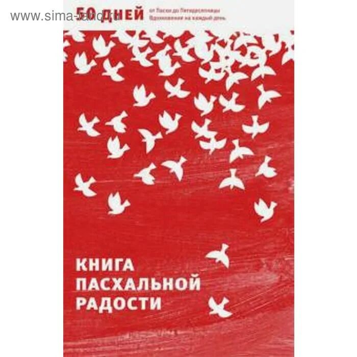 Книга пасхальной радости 50 дней от Пасхи до Пятидесятницы. Книга пасхальной радости. Книга пасхальной радости 50 дней содержание. Книга чтение на каждый день Пасхи до Пятидесятницы.