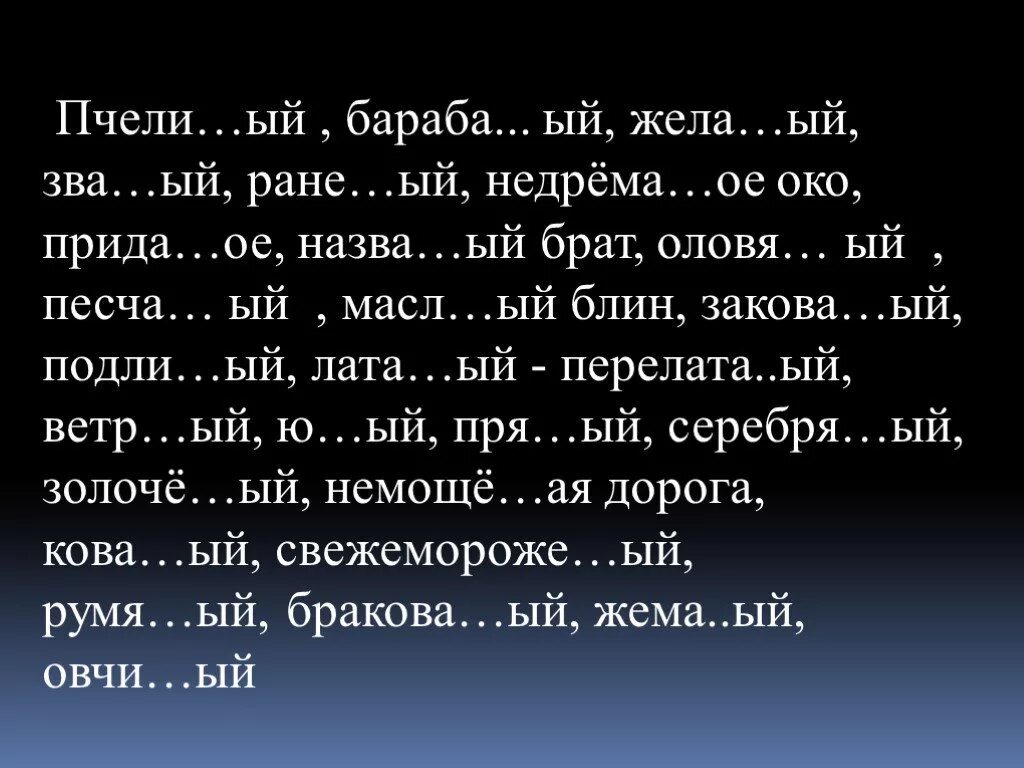 Нежда ое. Жела...ый. Серебря…ый, песча…ый;. Назва...ый брат. Оловя..ый; Карти..ый; серебря..ый; обеде..ый.