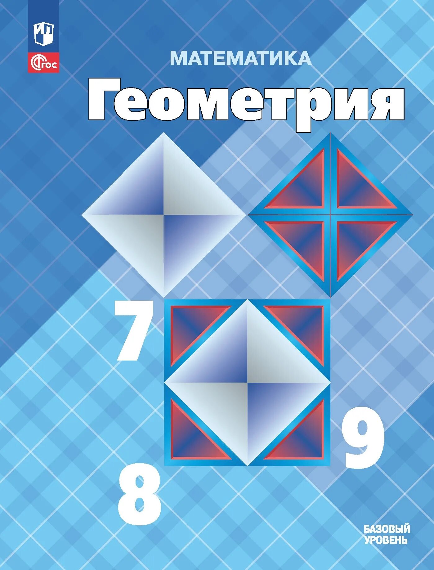 Учебник атанасян 7 9 новый. Геометрия. 7 Класс. Учебник. Геометрия Атанасян 7-9 классы обложка. Учебник по геометрии 7-9 Атанасян. Геометрия 7-11 класс Атанасян.