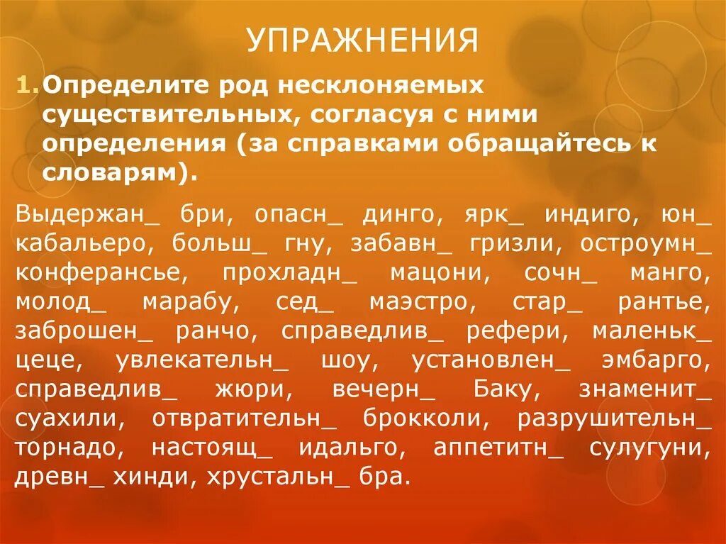 Как отличить род. Род несклоняемых существительных. Упражнения на тему Несклоняемые существительные. Упражнение на определение рода существительных. Род существительных упражнения.