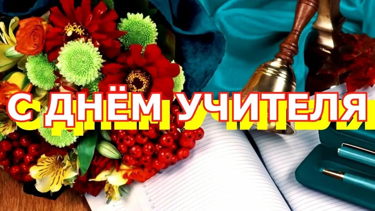 5 октября день учителя. День учителя ютуб. С днем учителя видео. День учителя баннер. Открытки с днём учителя красивые.