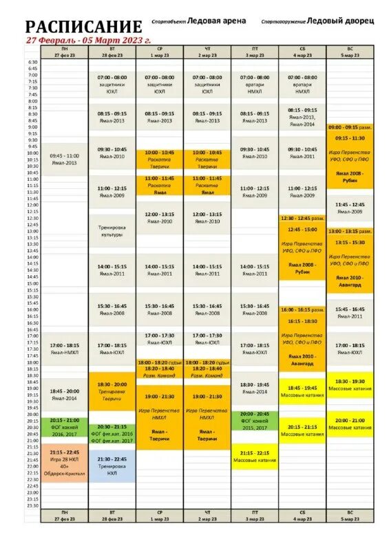 расписание ледовой арены кострома 2023. расписание на февраль 2023 года. расписание ледовой арены кострома 2023. расписание сеансов каток архангельск. ледовая арена остальная нововоронеж расписание.