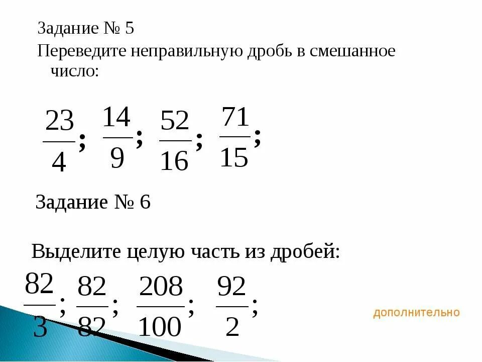 Калькулятор дробей перевести в смешанную. Перевести смешанную дробь в неправильную задания. Смешанное число в неправильную дробь задания. Задание перевести неправильную дробь в смешанное число. Перевести смешанное число в неправильную дробь 5 класс.