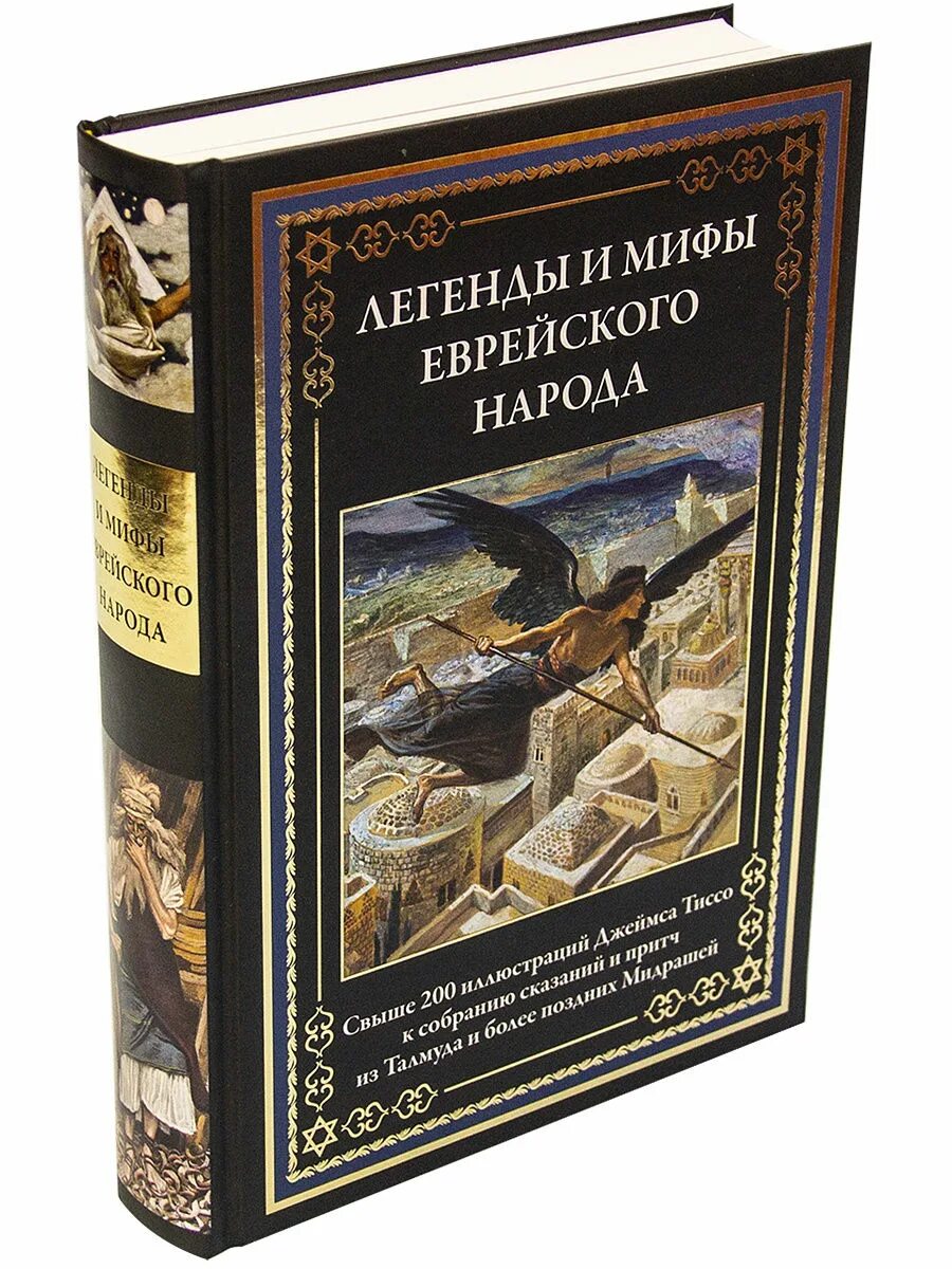 Сзкэо библиотека мировой. Библиотека мировой литературы СЗКЭО. Легенды и мифы еврейского народа. Еврейская мифология книги. Мифы евреев.