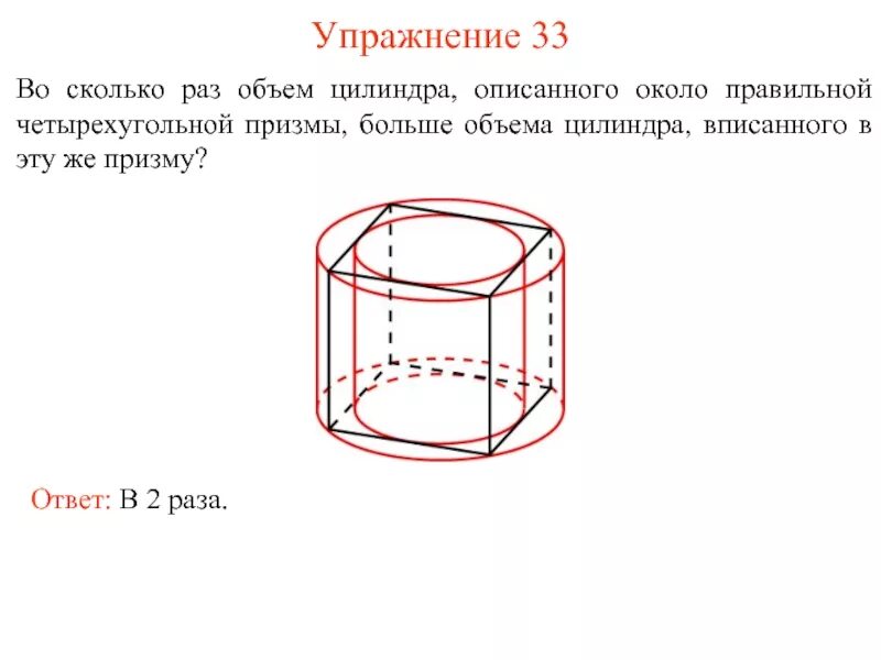 В объеме в три раза. Объем цилиндра описанного около правильной четырехугольной Призмы. Куб описан около цилиндра. Объем цилиндра описанного около Призмы. Четырехугольная Призма описана около цилиндра.