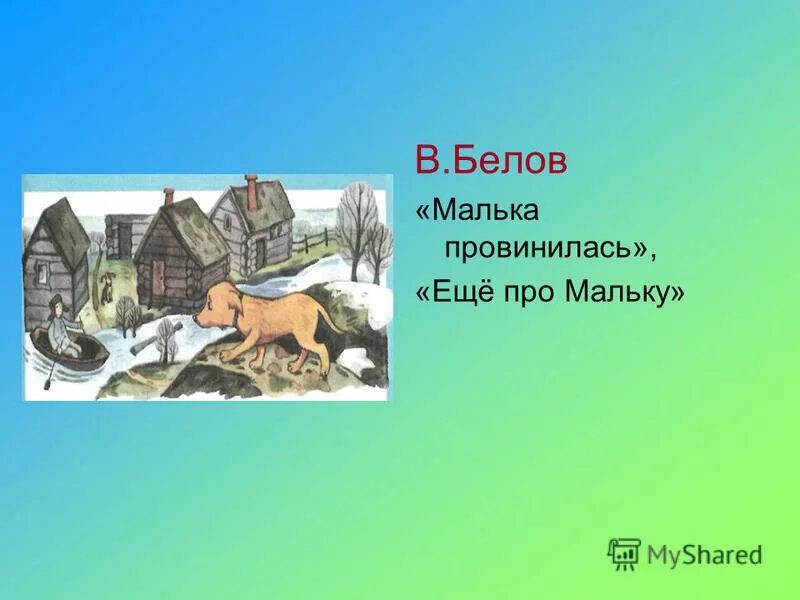 Краткий пересказ малька провинилась 3 класс