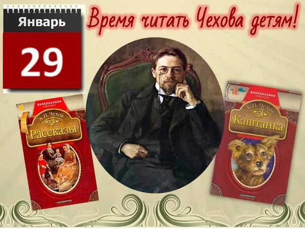 День рождения 29 января. 29 Января день рождения а п Чехова. День рождения русского писателя Антона Павловича Чехова (1860-1904).