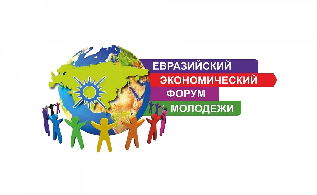 Евразийский экономический форум. ЕЭФМ. 13 Евразийский экономический форум молодежи. Евразийский экономический форум логотип.