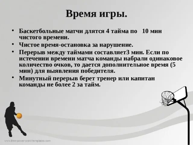 Какая продолжительность основного игрового времени в баскетболе. Сколько по времени длится игра в баскетбол. Длительность матча по баскетболу. Продолдительглсть исры в бвскет. Игра в баскетбол продолжается.