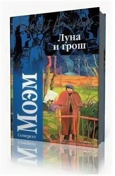 "луна и грош". Моэм луна и грош книга. Моэм сомерсет луна и грош обложка. Моэм сомерсет "луна и грош". Сомерсет моэм луна и грош фильм.