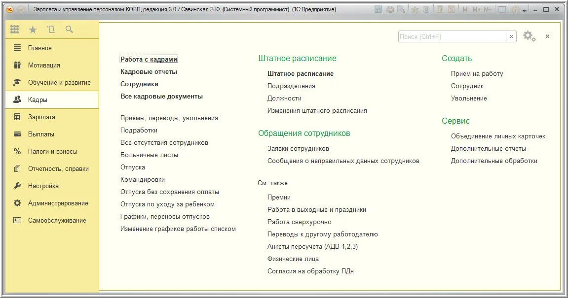 Интерфейс программы 1с зарплата и управление персоналом. Программный модуль «1с: зарплата и управление персоналом. 8.0». 1с зарплата и управление персоналом Интерфейс. Интерфейс 1с Бухгалтерия корп.