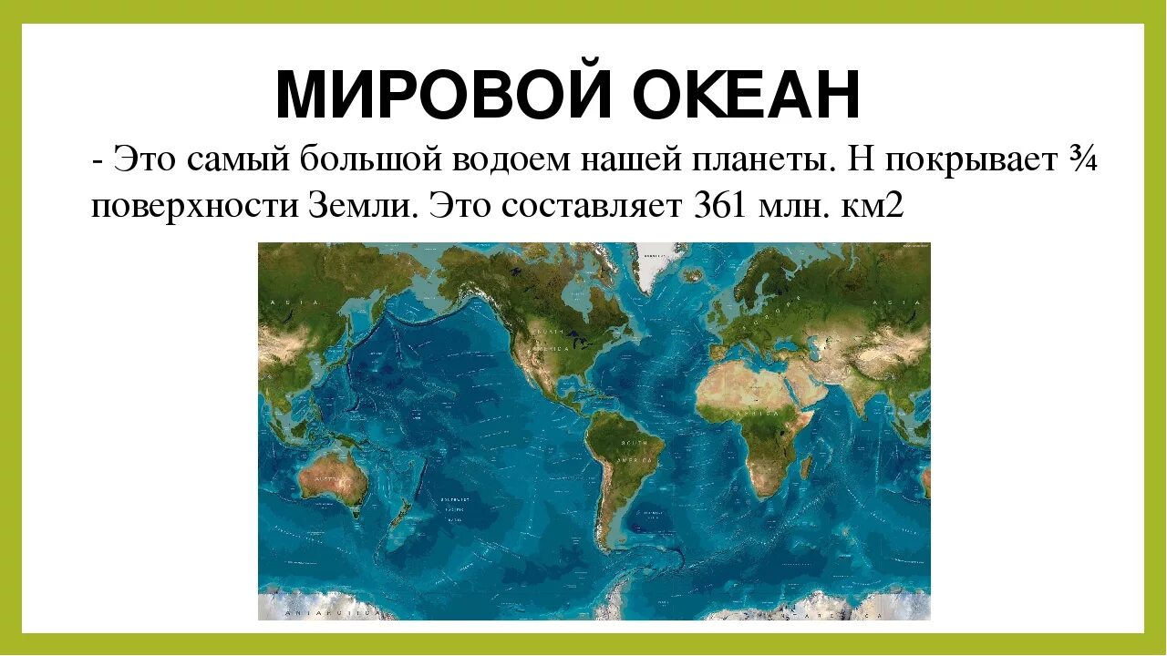 Мировой океан и его части. Мировой океан презентация. География части мирового океана. Мировой океан это в географии. В центральных частях океана расположены