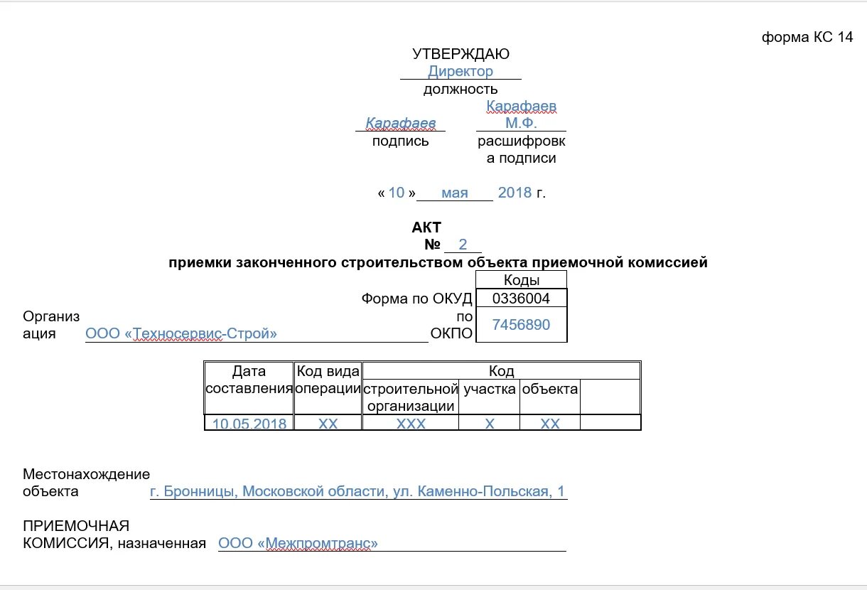 Комиссия кс 14. Форма акта КС-14 образец заполнения. Формы КС-11 И КС-14 что это. Форма КС 14 В строительстве образец заполнения. КС-14 КС-11 образец.