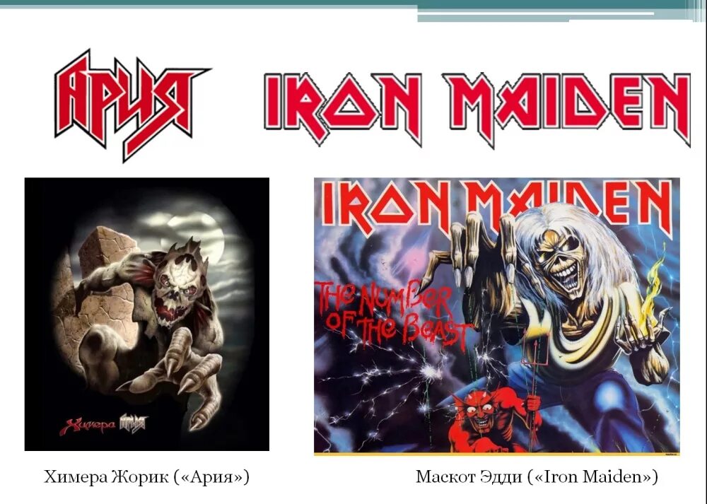 Ария против. Маскот группы Ария. Ария и Iron Maiden. Ария vs Iron Maiden. Ария плагиат Iron Maiden.