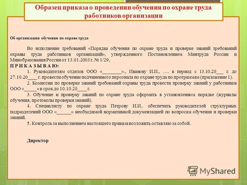 приказ провести обучение по охране труда. типовой приказ о создании комиссии по охране труда. приказ провести обучение по охране труда. приказ провести обучение по охране труда. приказ об обучении по охране труда.