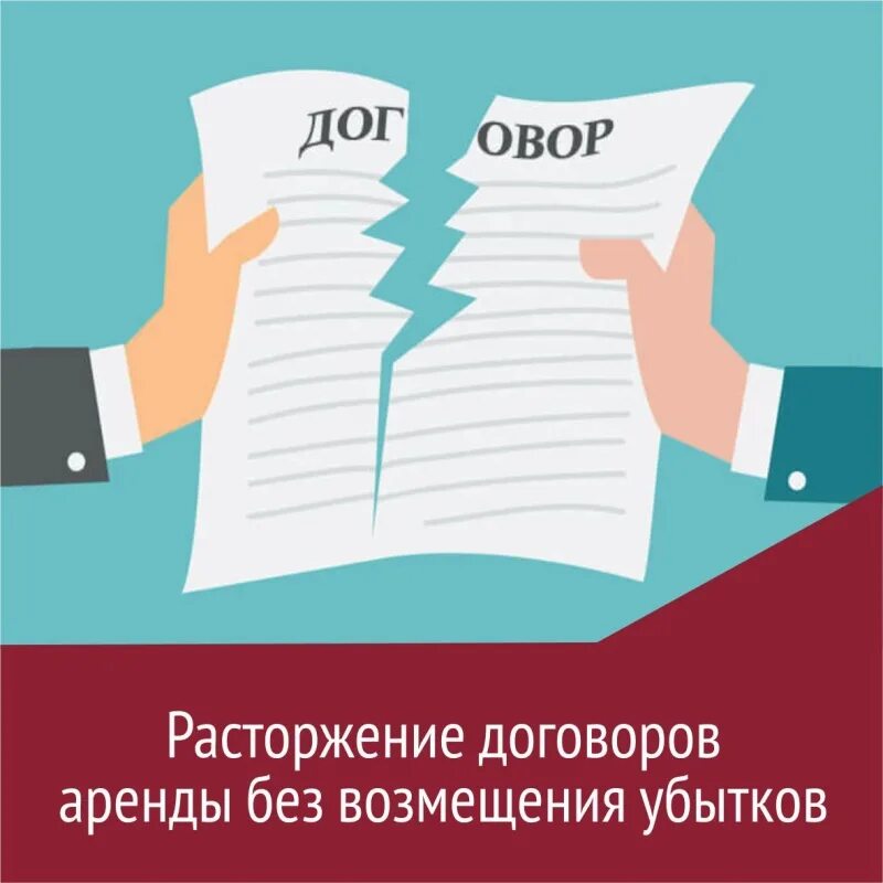 Прекращение договора. Расторжение договора. Расторжение сделки. Разрыв договора аренды. Прекращение договора картинки.