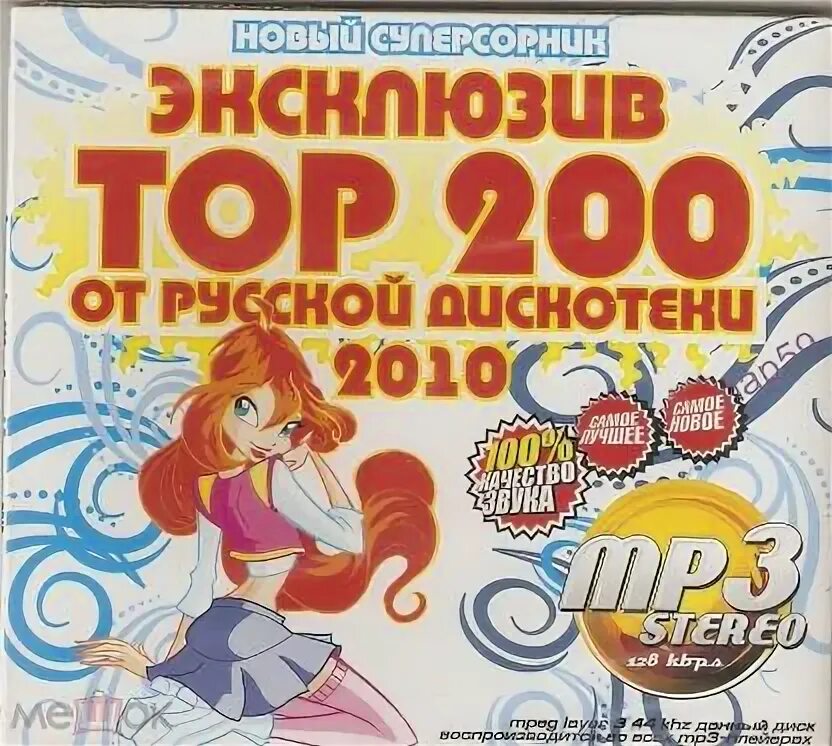 Музыка дискотека 2010. Музыка дискотека 2010. Музыка дискотека 2010. Дискотека 2010. Сборники хитов 2009 50/50.