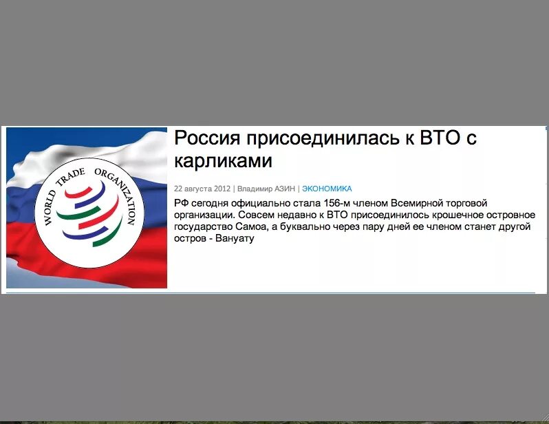 Членство россии в организациях. Вступление России во всемирную торговую организацию 2012. 2012 Г. – вступление РФ В ВТО. Россия стала членом всемирной торговой организации в. Россия вступила в ВТО.