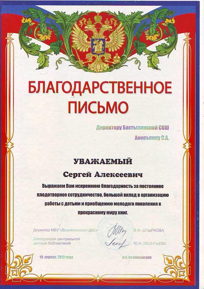 Благодарственное письмо директору