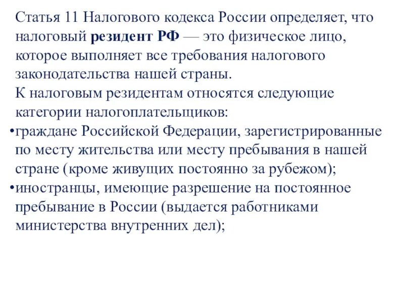 207 нк рф. Ст 11 НК РФ. Налоговая статья. Вторая статья налогового кодекса. Статья 11 пункт а.