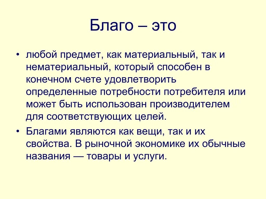 Благо. Благо это простыми словами. Определение понятие блага. Благо это в обществознании.