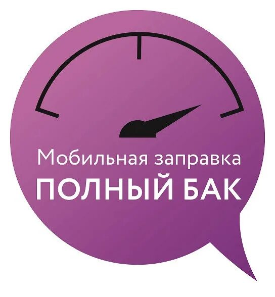 Полный бак Новосибирск. Полный бак заправка. Мобильная АЗС Новосибирск полный бак. Полный бак лого. Полный бак личный кабинет