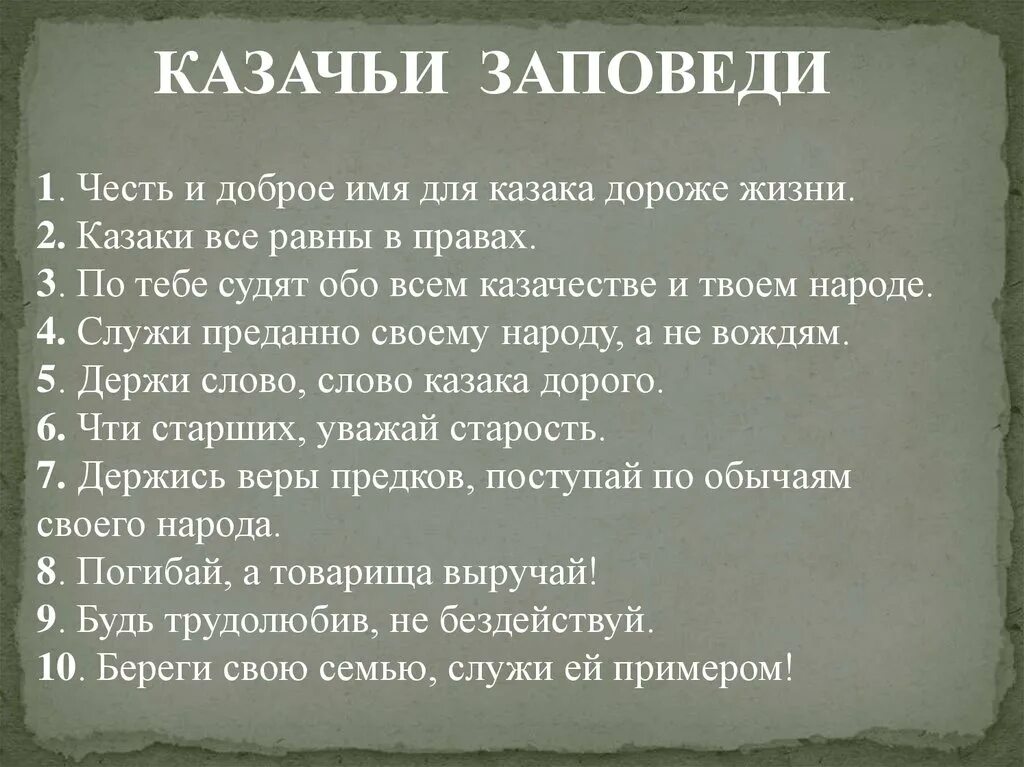 Казачья заповедь выражение