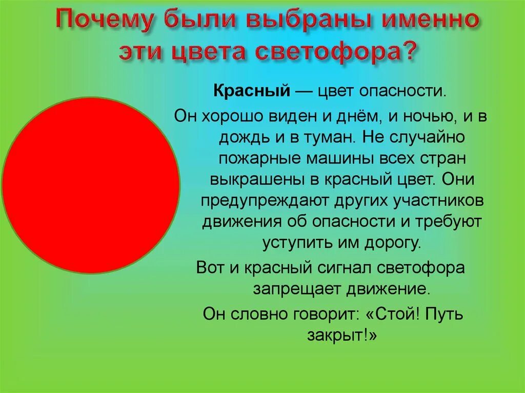 А почему почему почему был светофор. Красный цвет светофора. Красный цвет цвет опасности. Три цвета светофора. Красный цвет светофора э.