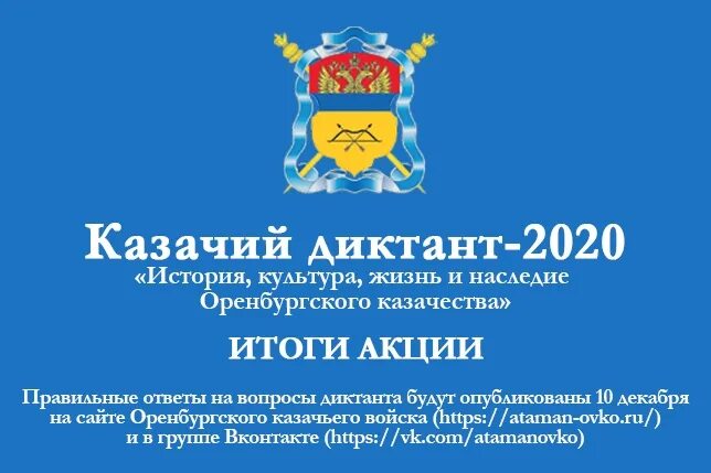 Казачий диктант 2024. Казачий диктант. Казацкий диктант. Вско казачий диктант. Казачий диктант ответы.