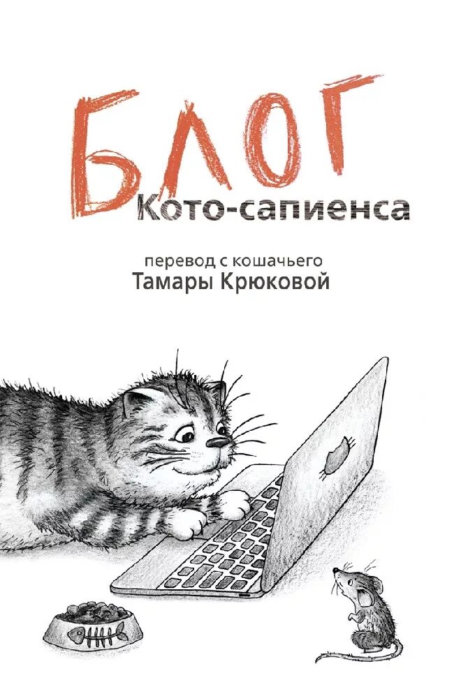 Аудиосказка кота сапиенса. Аудиосказка кота сапиенса