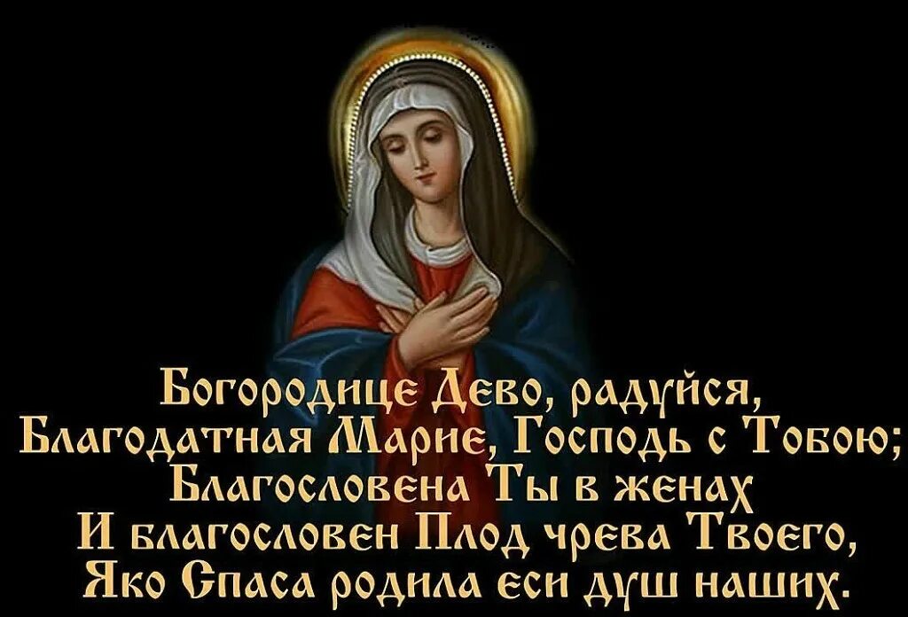 Богородица дева радуйся правило. Богородица дева радуйся благодатная мария. молитва божией матери богородице дево радуйся.
