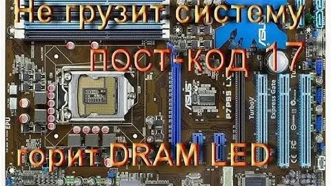 Горит лампочка dram cpu
