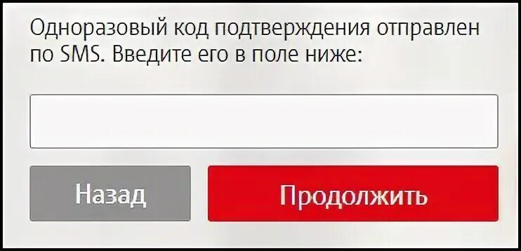 Почему не приходит код подтверждения мтс. Одноразовый код подтверждения. ваш код подтверждения. ваш код подтверждения наберите его в поле ввода. поле для ввода кода подтверждения.