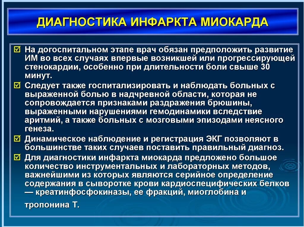 Диагностика острого инфаркта миокарда кратко. Лабораторные методы исследования при остром инфаркте миокарда. Диагностика тнфаркт миокарда. Дипгностикаинфаркта миокарда. Сильных болях в животе на догоспитальном этапе