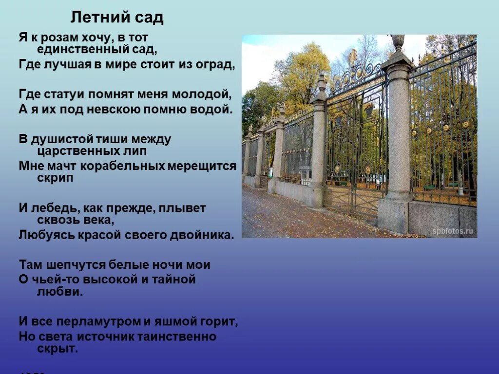 Летний сад Ахматова. Стихотворение Ахматовой летний сад. Стихи о летнем саде в Петербурге Ахматовой. Летний сад в Санкт-Петербурге Ахматова. Стихотворение летний сад