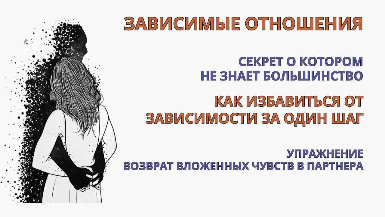 Зависимые отношения. Эмоциональная зависимость. Избавляемся от эмоциональной зависимости. Эмоциональная зависимость в отношениях.