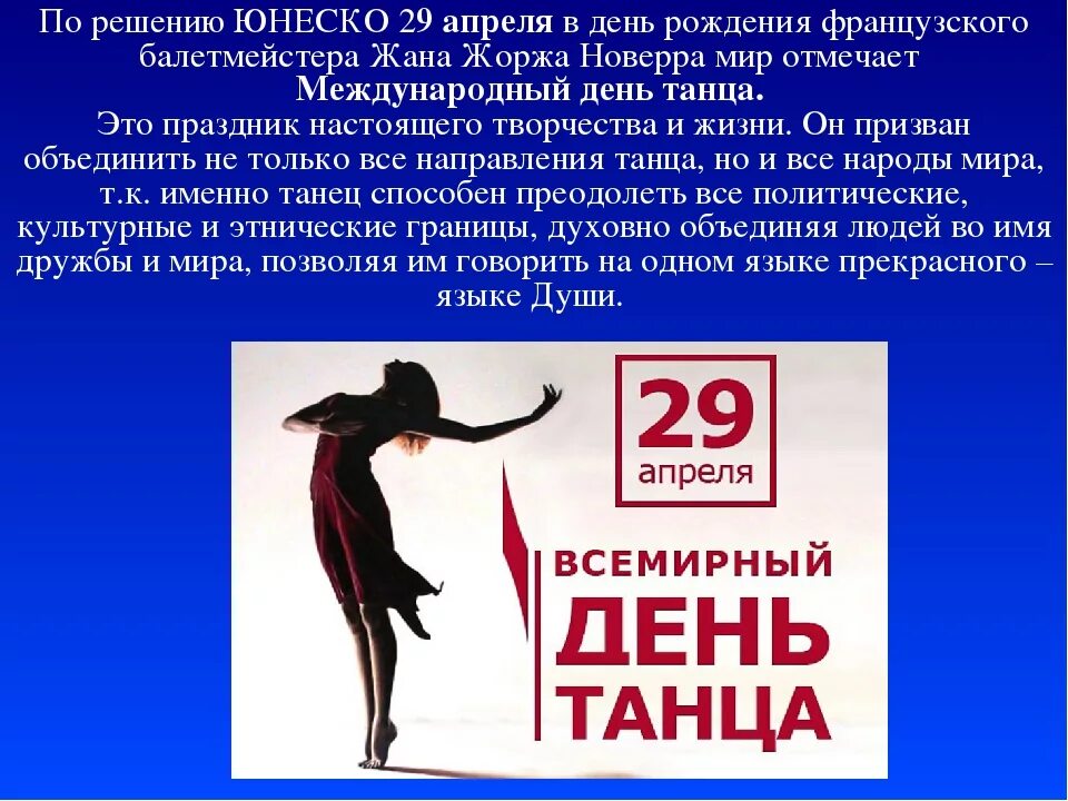 Какой праздник 29 числа апреля. Всемирный день танца. всемирный день танца поздравления. с днем танца поздравления. 29 апреля день танца.