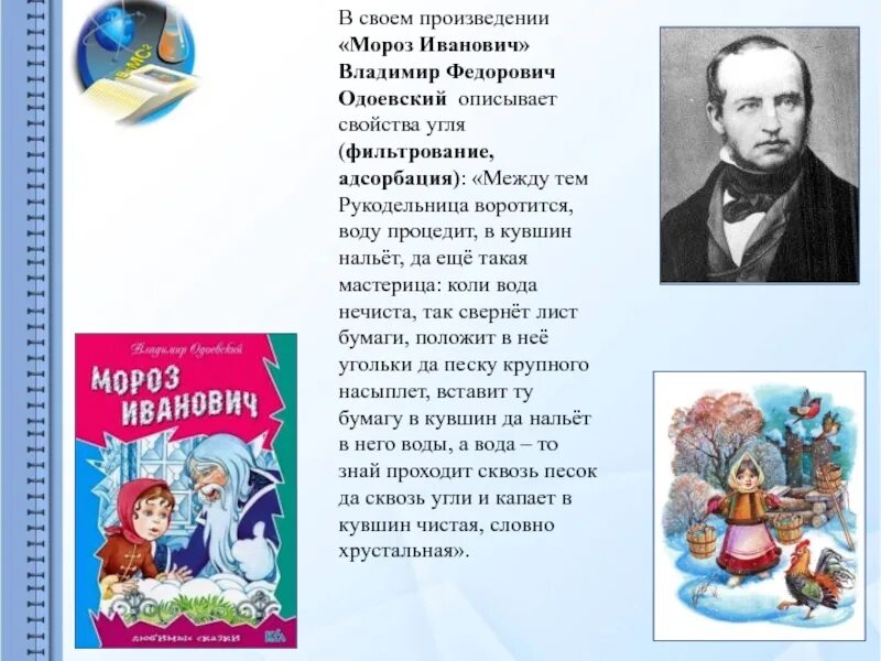 Одоевский произведения. Одоевский в. "Мороз Иванович". ) В сказке Владимира Федоровича Одоевского «Мороз Иванович».