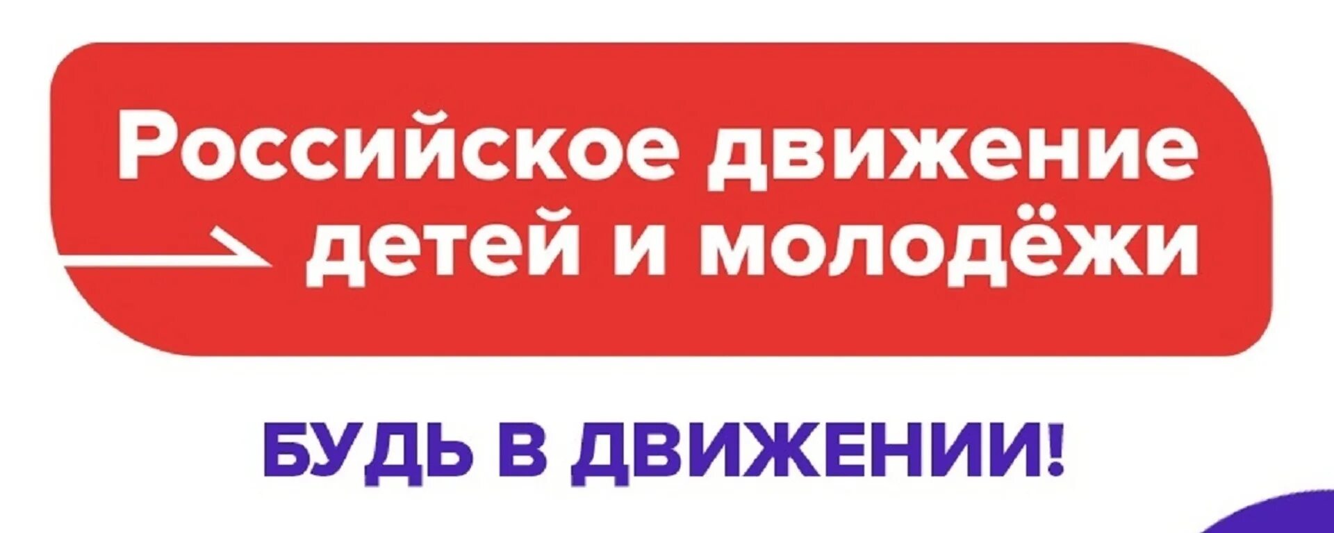 Сайт рддм российское движение школьников и молодежи. Российское движение детей и молодежи. рддм российское движение детей и молодежи логотип.