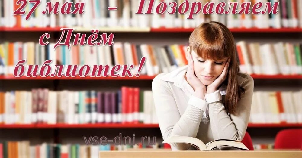 Рабочий день библиотеки. День библиотекаря. С днем библиотек. Открытка с днем библиотекаря. С днем библиотекаря поздравления.