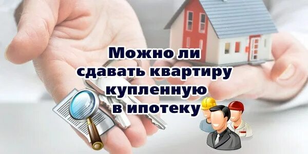 Сдача ипотечной квартиры