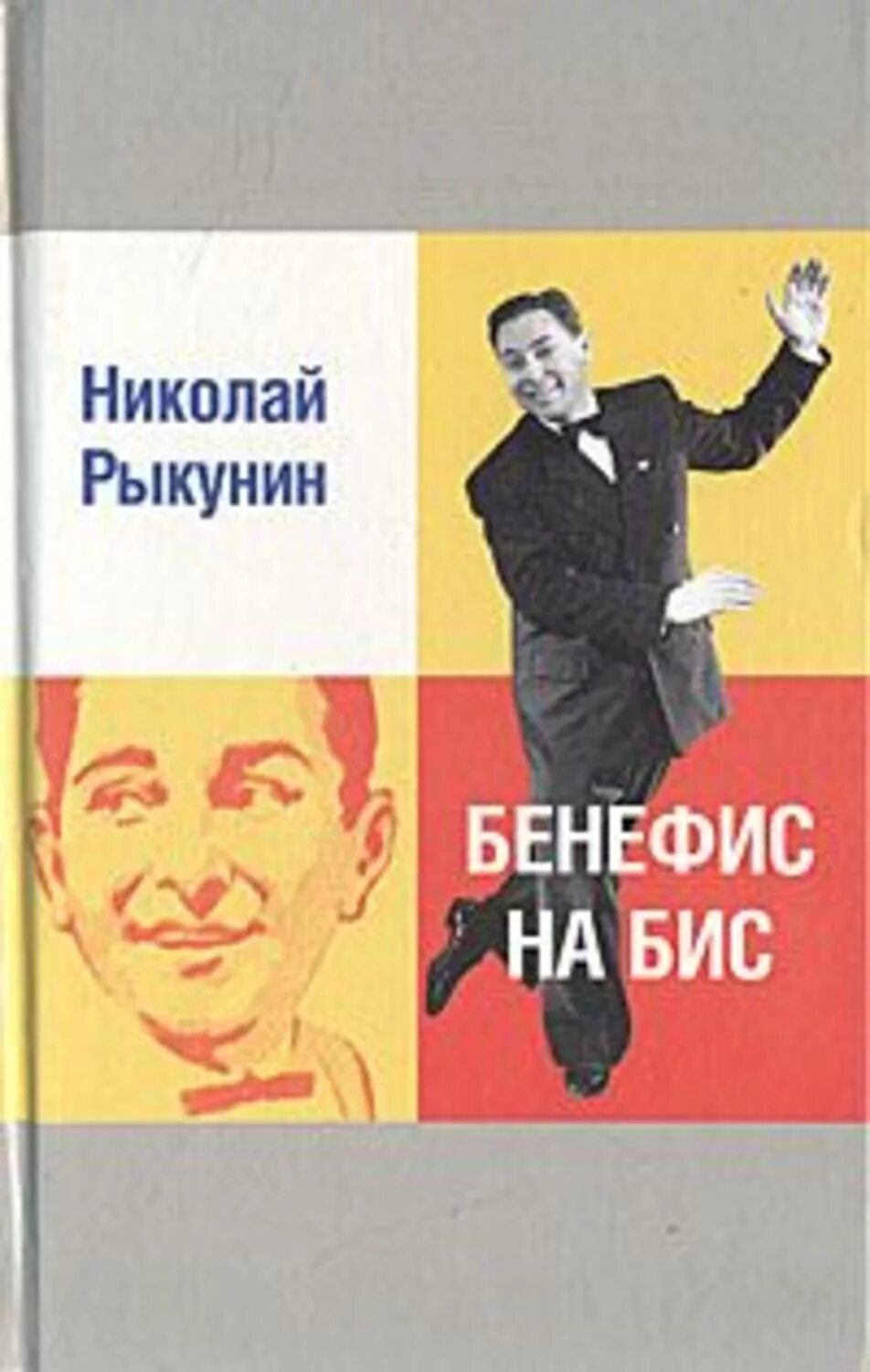 читать бенефис